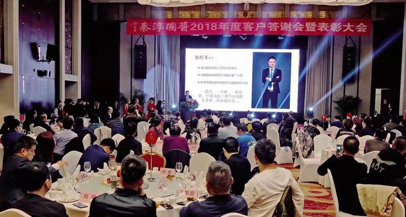 秦淳國(guó)醬2018年度客戶答謝會(huì)暨表彰大會(huì)圓滿召開(kāi)